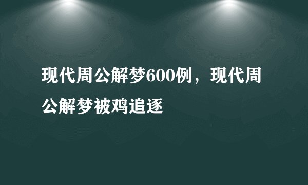现代周公解梦600例，现代周公解梦被鸡追逐