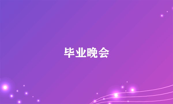 毕业晚会