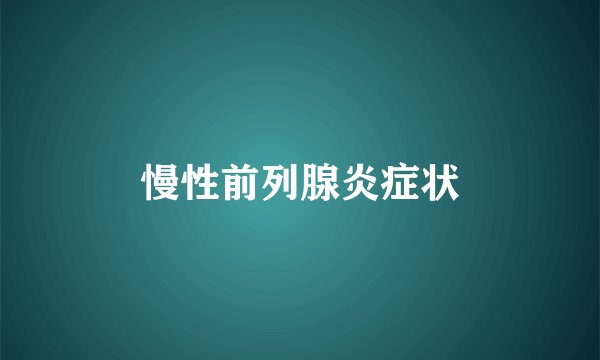 慢性前列腺炎症状