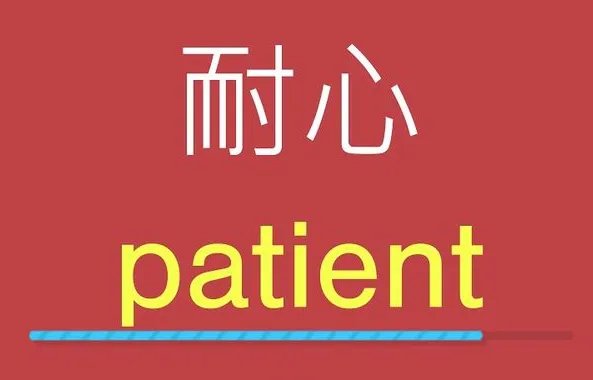 “有耐心的”英语单词是什么?