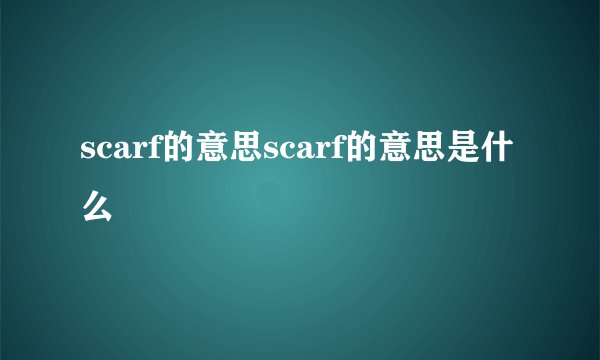 scarf的意思scarf的意思是什么