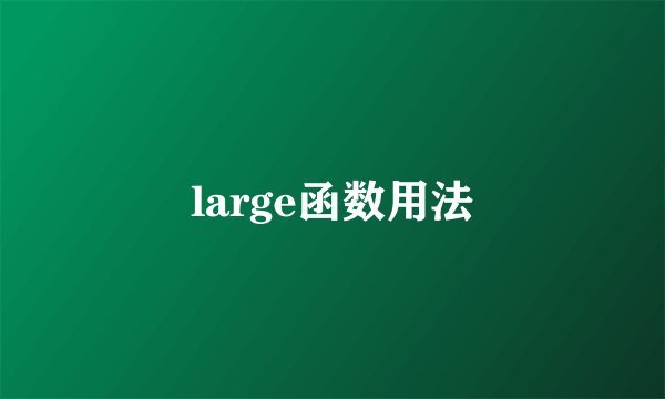 large函数用法