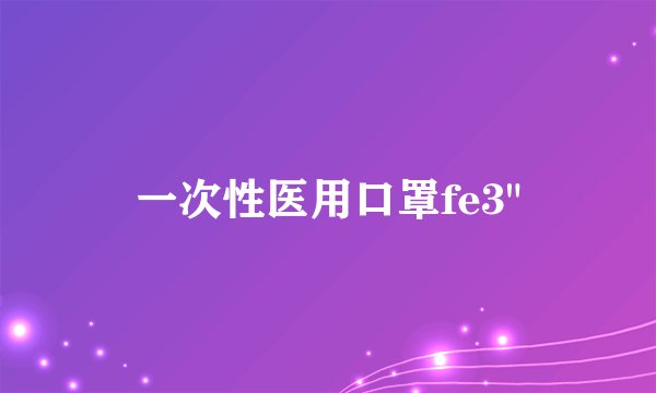 一次性医用口罩fe3