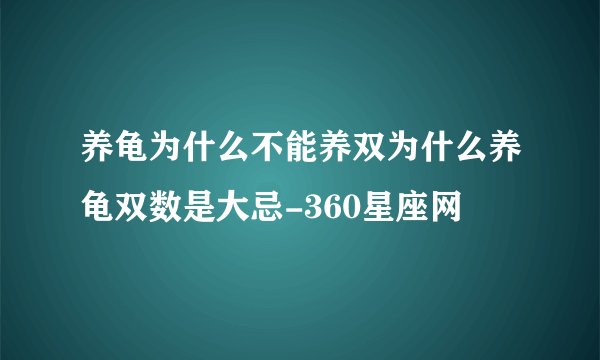 养龟为什么不能养双为什么养龟双数是大忌-360星座网