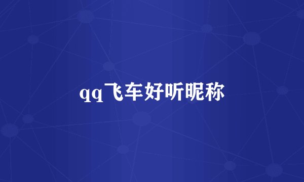 qq飞车好听昵称