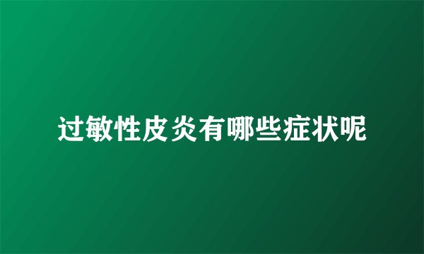 过敏性皮炎有哪些症状呢