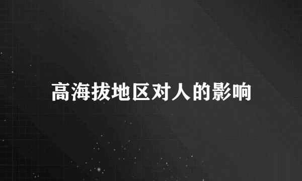 高海拔地区对人的影响