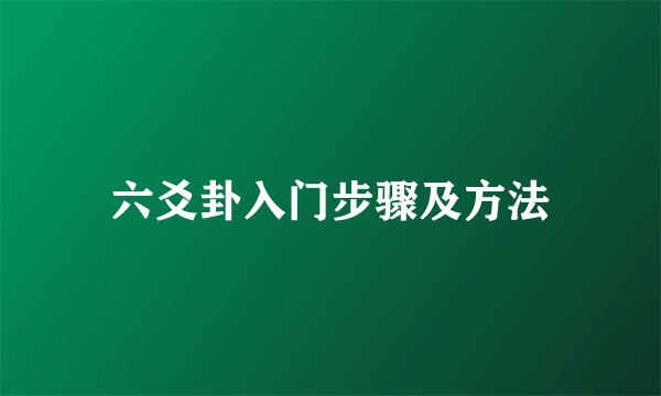六爻卦入门步骤及方法