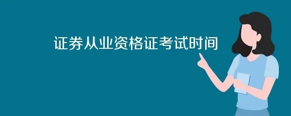 证券从业资格证考试时间