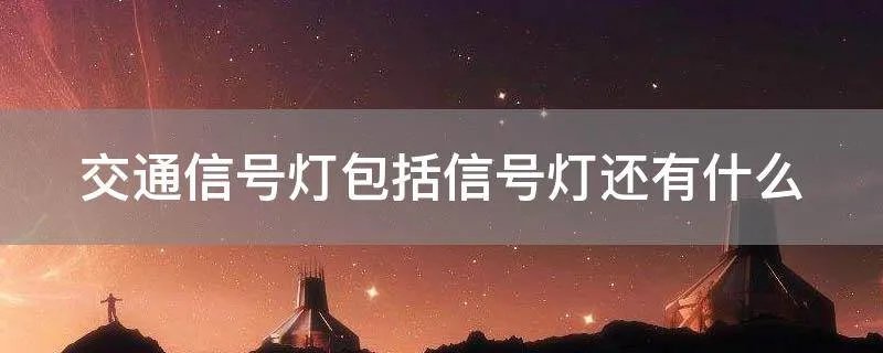 交通信号灯包括信号灯还有什么