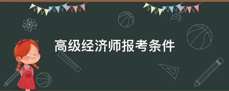 高级经济师报考条件