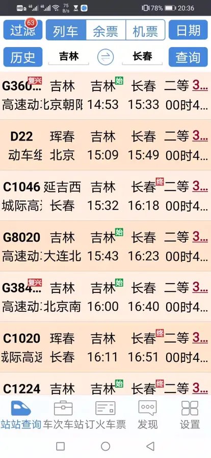 吉林到长春动车时刻表？