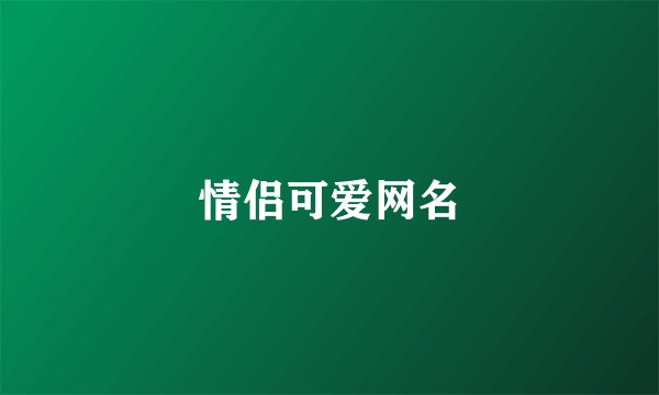 情侣可爱网名