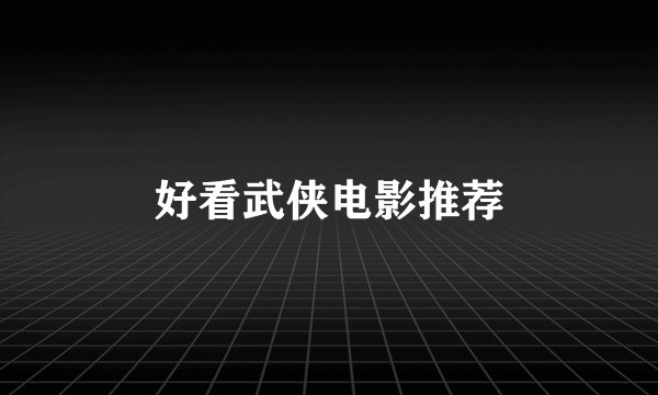 好看武侠电影推荐