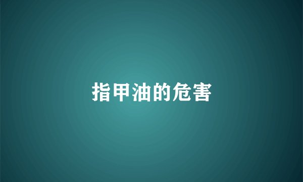 指甲油的危害