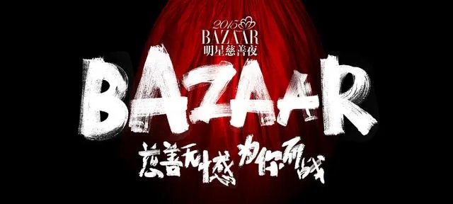 芭莎慈善是个什么组织?收到的捐款都用到哪里了?