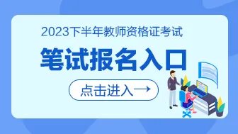 2023下半年河北教师资格证报名入口官网/时间