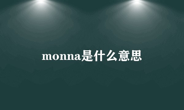 monna是什么意思
