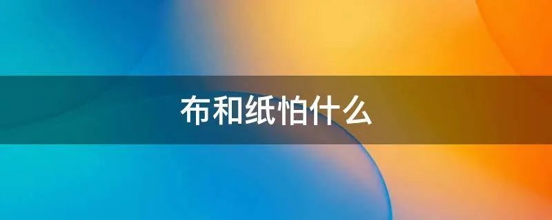 布和纸怕什么