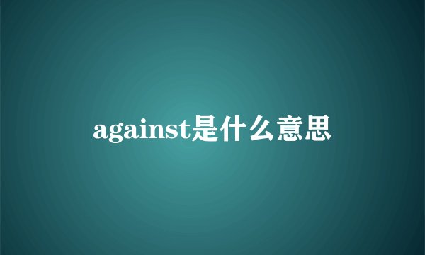 against是什么意思