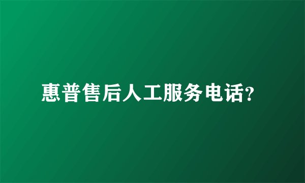 惠普售后人工服务电话？