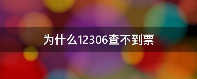 为什么12306查不到票