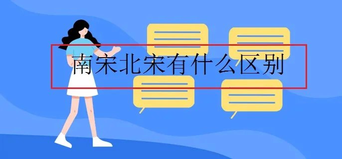 南宋北宋有什么区别