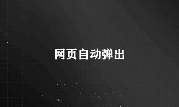 网页自动弹出
