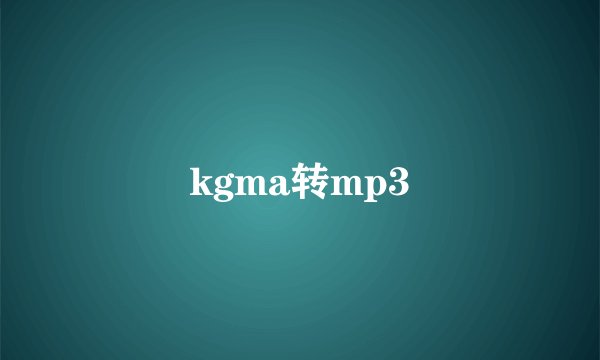 kgma转mp3