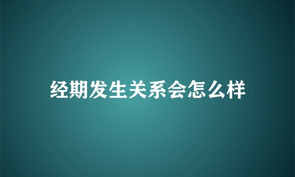 经期发生关系会怎么样