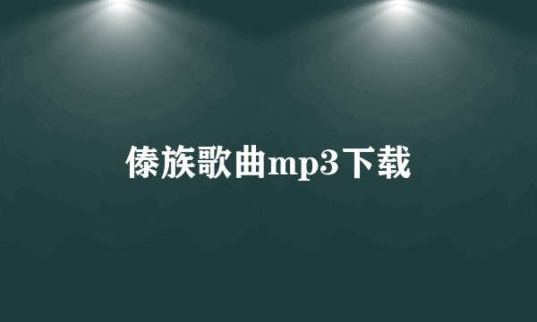 傣族歌曲mp3下载