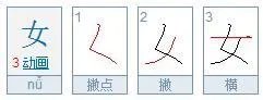 女的笔顺 女的笔画 女字怎么写