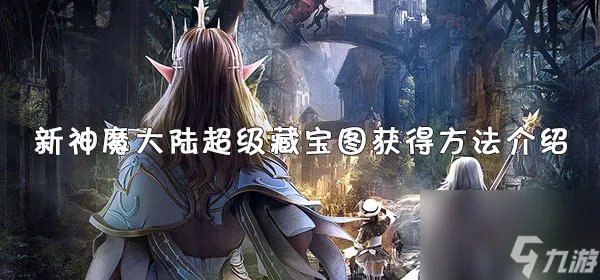 新神魔大陆超级藏宝图获取方法介绍