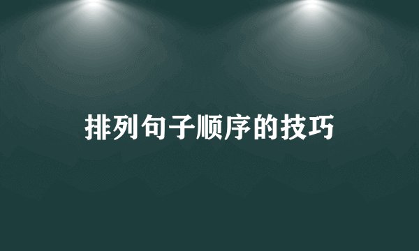 排列句子顺序的技巧