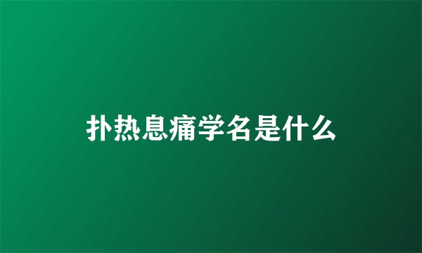 扑热息痛学名是什么