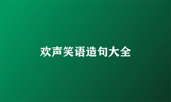欢声笑语造句大全