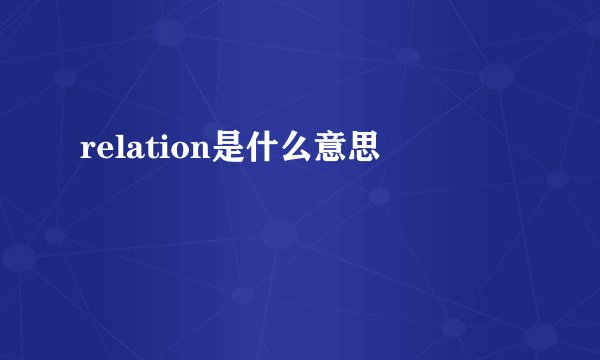 relation是什么意思