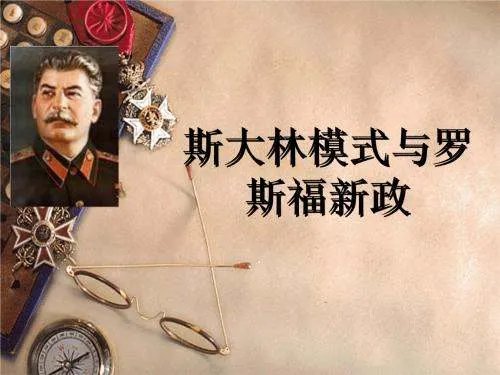 斯大林模式利弊