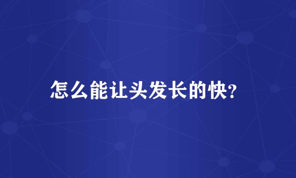怎么能让头发长的快？