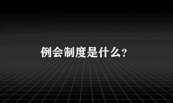 例会制度是什么？