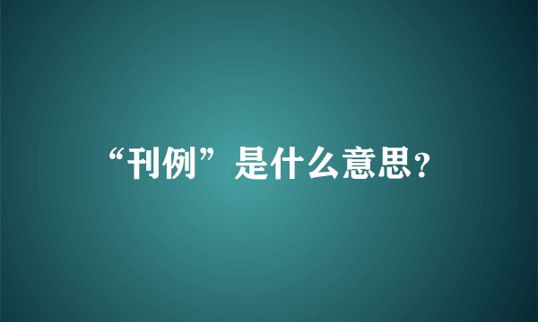 “刊例”是什么意思？