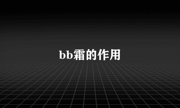 bb霜的作用