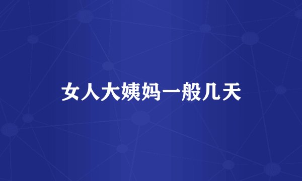 女人大姨妈一般几天