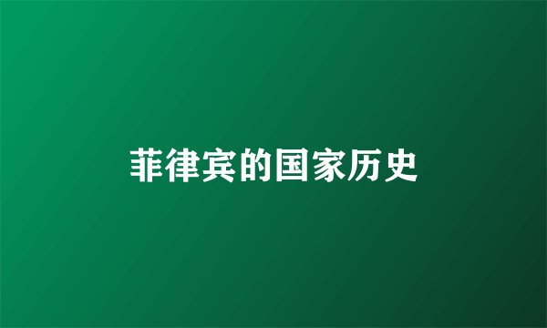 菲律宾的国家历史