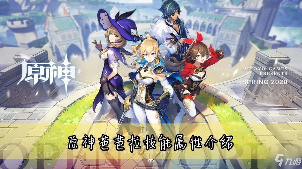 原神芭芭拉技能属性怎么样