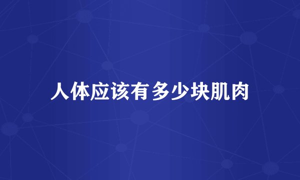 人体应该有多少块肌肉