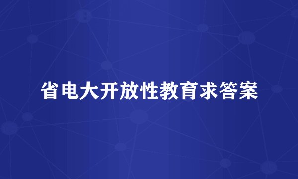 省电大开放性教育求答案