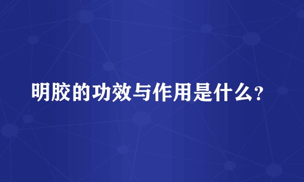 明胶的功效与作用是什么？