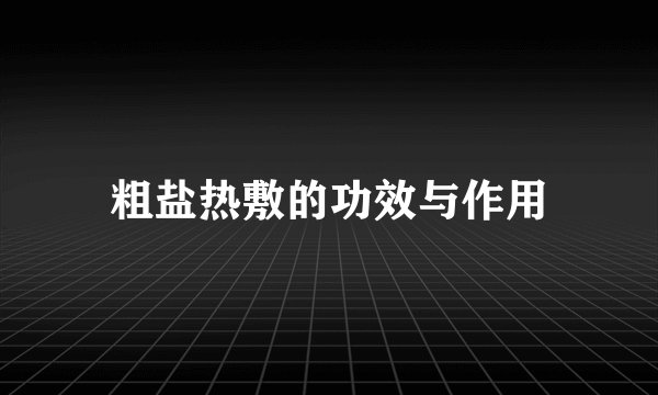 粗盐热敷的功效与作用