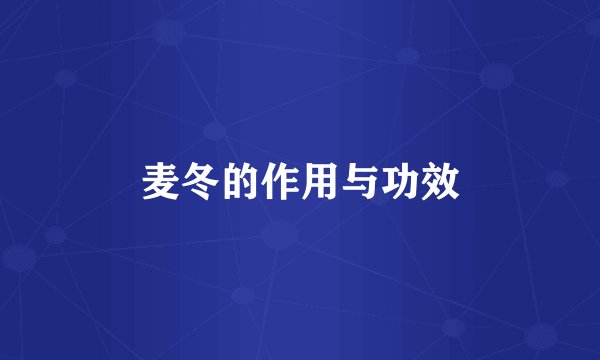 麦冬的作用与功效